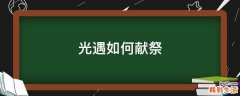 光遇如何献祭