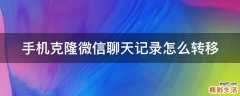 手机克隆微信聊天记录怎么转移