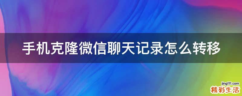 手机克隆微信聊天记录怎么转移