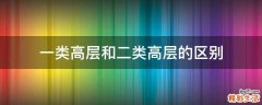 一类高层和二类高层的区别