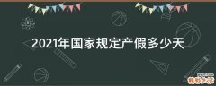 2021年国家规定产假多少天