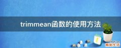 trimmean函数的使用方法