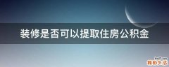 装修是否可以提取住房公积金