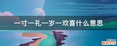 一寸一礼一岁一欢喜什么意思