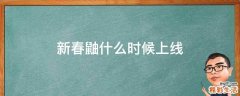 新春鼬什么时候上线