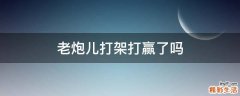 老炮儿打架打赢了吗