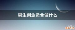 男生创业适合做什么
