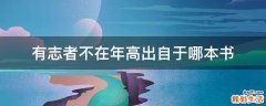 有志者不在年高出自于哪本书