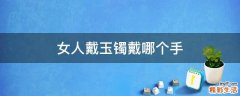 女人戴玉镯戴哪个手