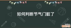 如何判断节气门脏了