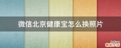 微信北京健康宝怎么换照片