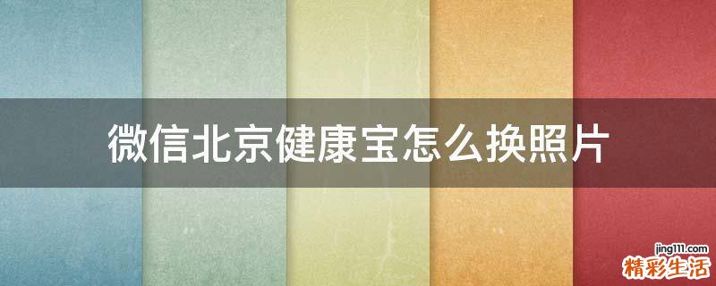 微信北京健康宝怎么换照片