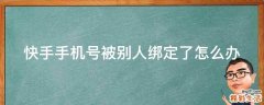 快手手机号被别人绑定了怎么办