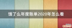 饿了么年度账单2020年怎么看