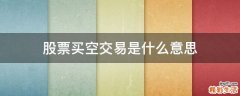 股票买空交易是什么意思
