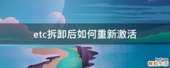 etc拆卸后如何重新激活
