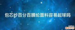 包芯纱百分百腈纶面料容易起球吗