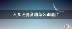 大众速腾音响怎么调最佳