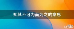 知其不可为而为之的意思