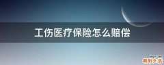 工伤医疗保险怎么赔偿