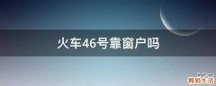 火车46号靠窗户吗