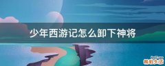 少年西游记怎么卸下神将