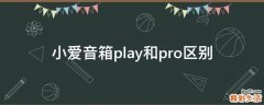 小爱音箱play和pro区别