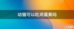 幼猫可以吃鸡蛋黄吗