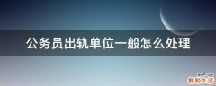 公务员出轨单位一般怎么处理
