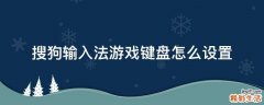 搜狗输入法游戏键盘怎么设置