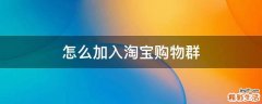 怎么加入淘宝购物群
