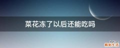 菜花冻了以后还能吃吗