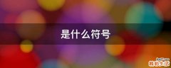 ......是什么符号