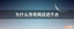 为什么传奇商店进不去