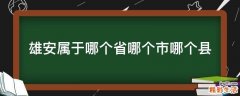 雄安属于哪个省哪个市哪个县