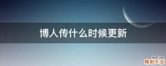 博人传什么时候更新
