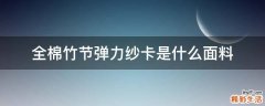 全棉竹节弹力纱卡是什么面料