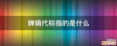婵娟代称指的是什么