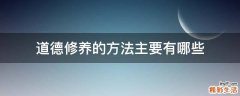 道德修养的方法主要有哪些