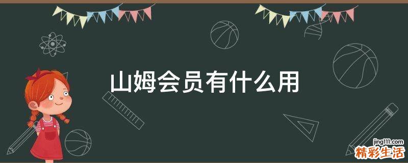 山姆会员有什么用