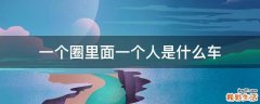 一个圈里面一个人是什么车