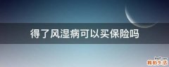 得了风湿病可以买保险吗