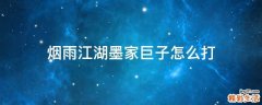 烟雨江湖墨家巨子怎么打