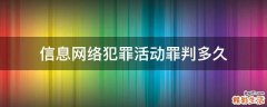 信息网络犯罪活动罪判多久