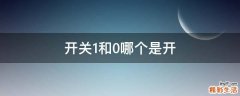 开关1和0哪个是开