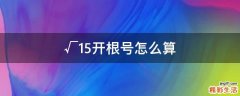 √15开根号怎么算