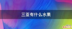 三亚有什么水果