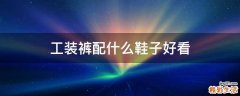 工装裤配什么鞋子好看