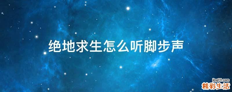 绝地求生怎么听脚步声