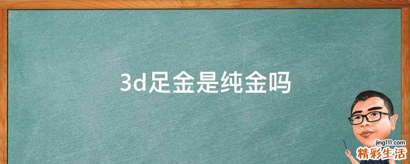 3d足金是纯金吗